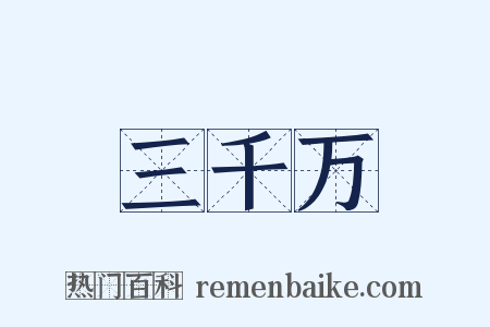 三千万是什么意思的图片